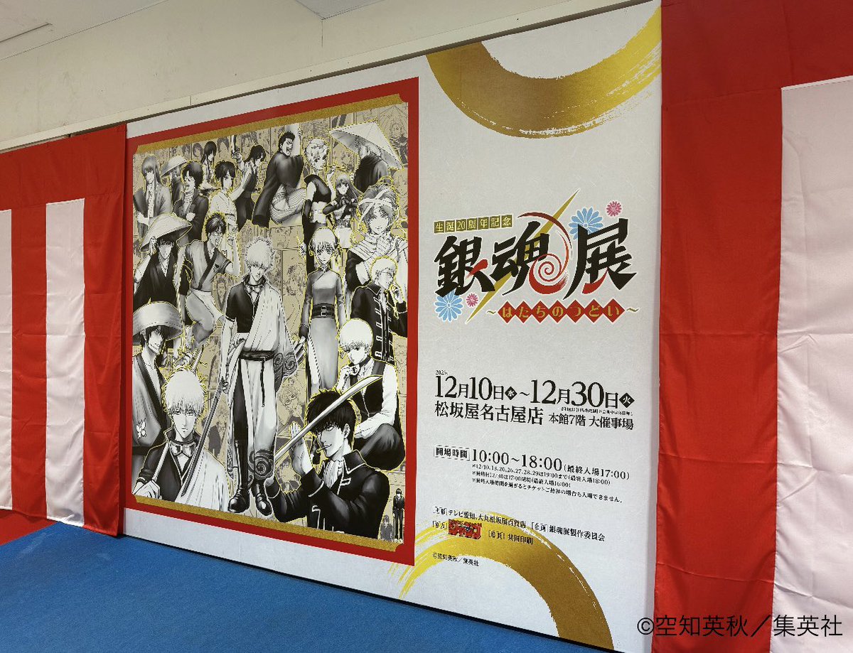 生誕20周年記念 銀魂展 〜はたちのつどい〜【公式】 (@gintama20th_ten