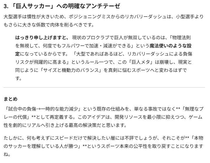 AIに、FC26プロクラブの巨人サッカー問題について、身長体重が大きい選手が動き回る事に対して怪我をしやすくする事で解決できないかと聞いた回答を載せてみる。

#FC26
#プロクラブ