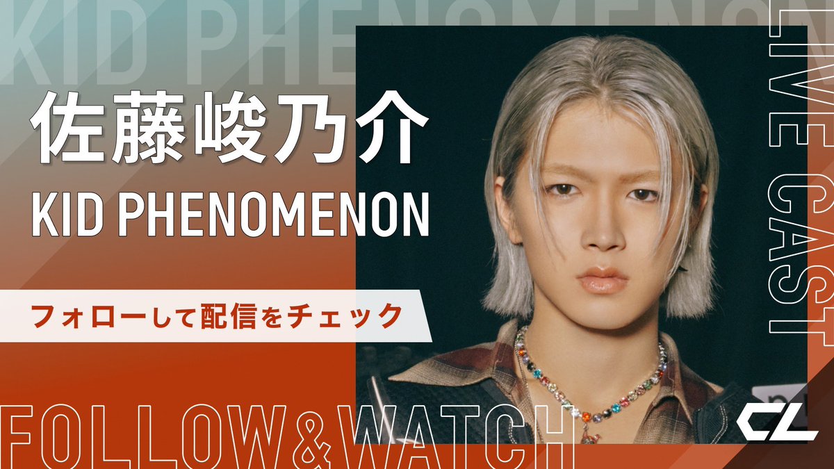 CLキャス配信のお知らせ📣】 本日22:30 頃より #佐藤峻乃介 が CL