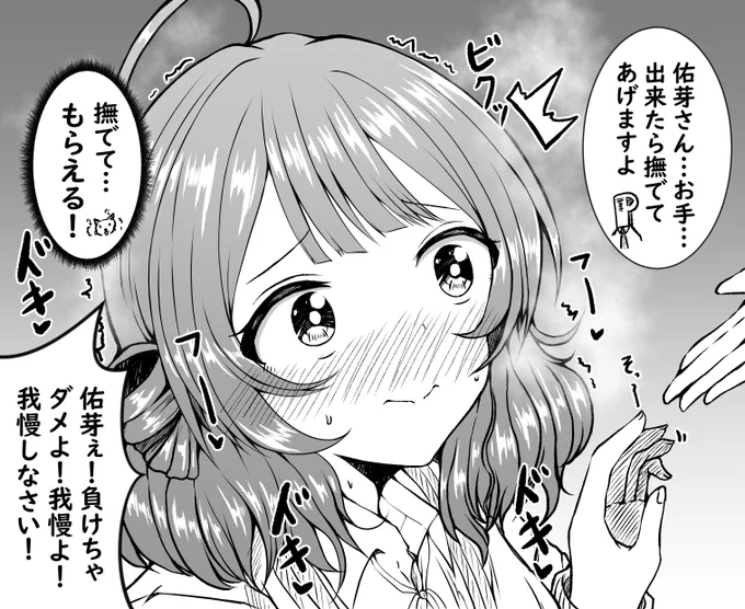 花海佑芽は撫でられたい 