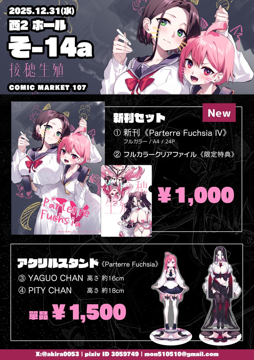 明日コミケ2日目西2ホール そ-14a 『接穂生殖』
新刊『Parterre Fuchsia IV』オリジナルイラスト本です。よろしくお願いします。 
