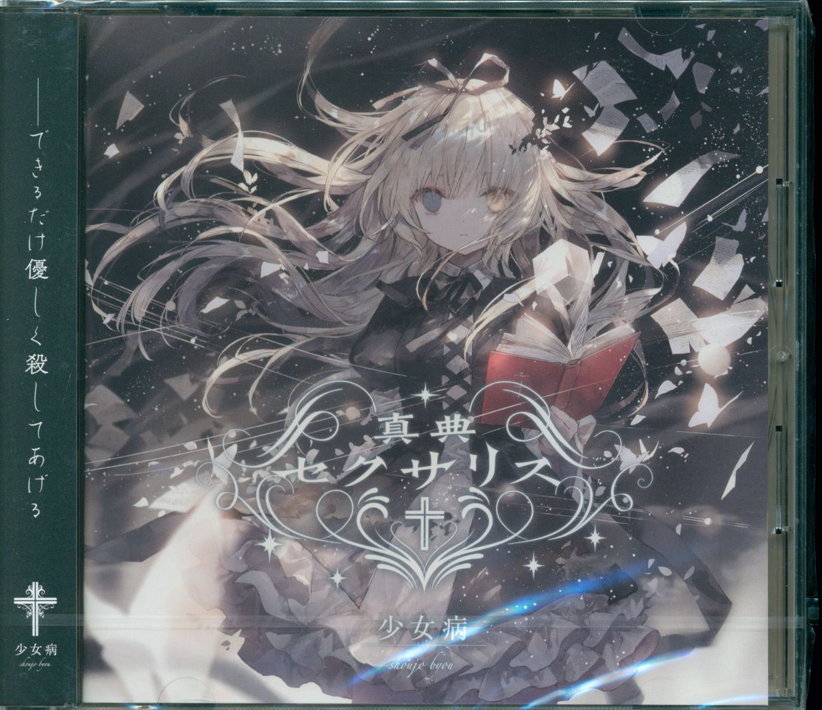 RT @sapdeep27: 【札幌店同人音楽CD買取情報】 少女病 (MITSUKI) 真典