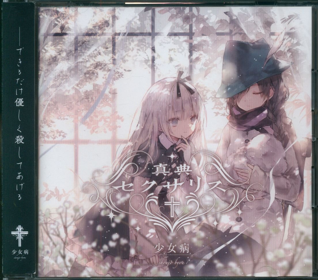 RT @sapdeep27: 【札幌店同人音楽CD買取情報】 少女病 (MITSUKI) 真典