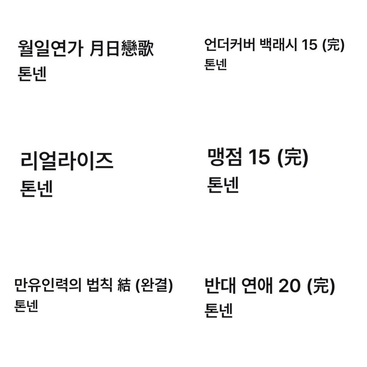 yoosamchae's tweet image. 2025년에 뭘 썼나 봤더니… 이런 것들을 썼네요
내가 정말 톤넨을 이만큼 사랑했다… 
혹시 다 보신 분이 계시려나… 이중 어떤 글이 가장 취향이었으려나… 궁금하기도 합니다.
행복한 연말 되세요❤️‍🩹