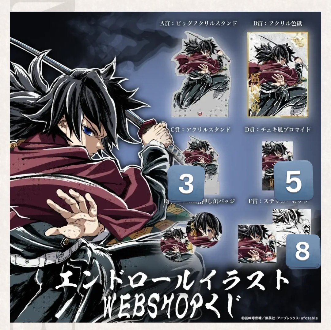 鬼滅の刃 c107 A賞 冨岡義勇 ビッグアクリルスタンド 鬼滅の刃