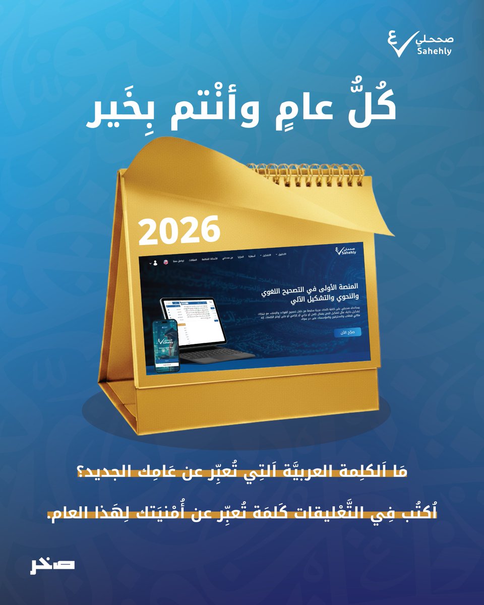 كل عام وأنتم بخير... 
ما الكلمة العربيّة التي تعبّر عن عامك الجديد؟