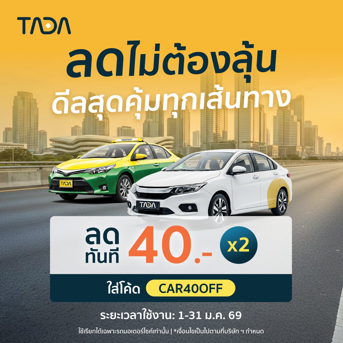 สวัสดีปีใหม่ ทาดาขอเสิร์ฟส่วนลดสุดคุ้มตั้งแต่ต้นปี 🎁

📲 โหลดทาดาแล้วมาเรียกรถแบบคุ้มๆ กันเลย
tada.global/app/rider

ติดต่อ-สอบถามรายละเอียด
LINE : <a href="/tadath/">Tadat Hamad</a> | lin.ee/VeHhVsD
DM : m.me/thailand.tada

#tada #tadath #แอปทาดา 

*เงื่อนไขเป็นไปตามที่บริษัทกำหนด