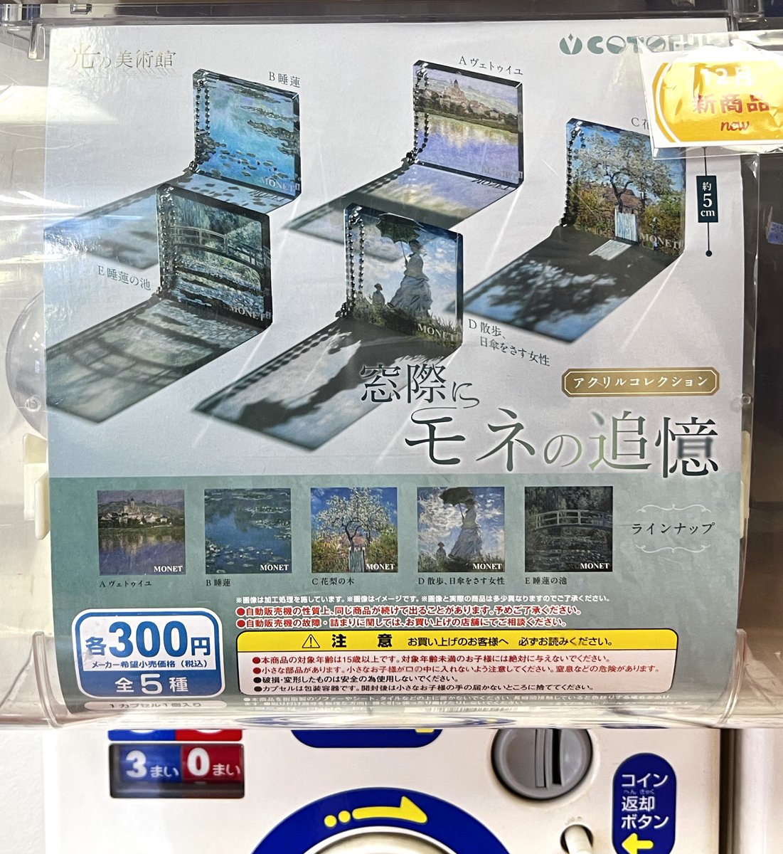 光の美術館
窓際にモネの追憶 アクリルコレクション

12月発売のガチャガチャだけど、このシリーズはやっぱり良い…！