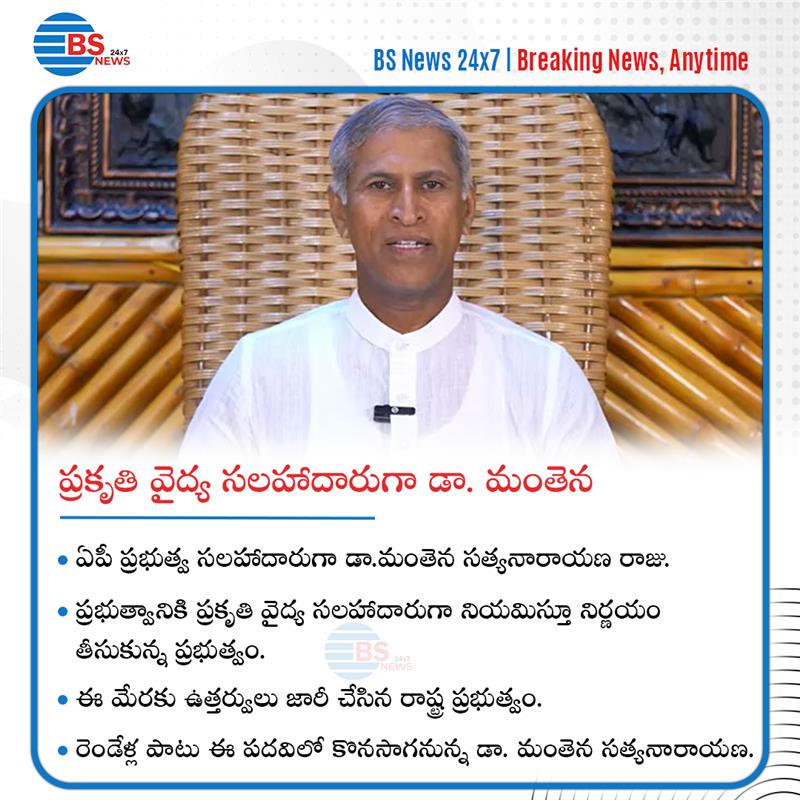 BSNewsLive's tweet photo. 🏛️ AP Govt Appoints Dr. Mantena as Naturopathy Advisor 🌿

Dr. Mantena Satyanarayana Raju will serve as Andhra Pradesh’s Naturopathy Advisor for 2 years, guiding the state on wellness and naturopathy initiatives. 🌱📜

#BSNews #BSNewsLive  #DrMantenaSatyanarayana #HealthAdvisor #APGovernment #TeluguNews #AndhraPradesh #HealthyIndia
