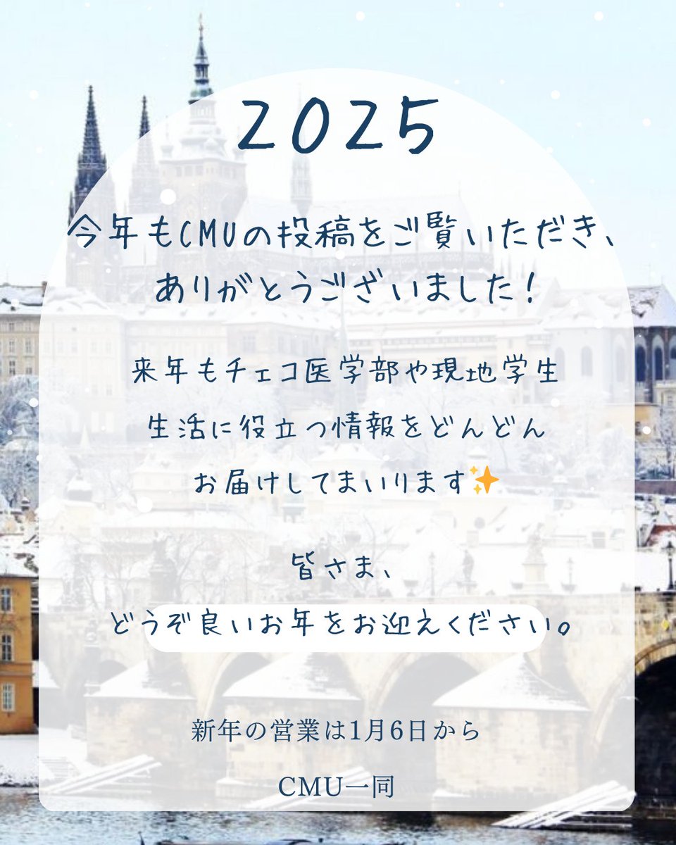 今年もCMUの投稿をご覧いただき、ありがとうございました。 2026年も