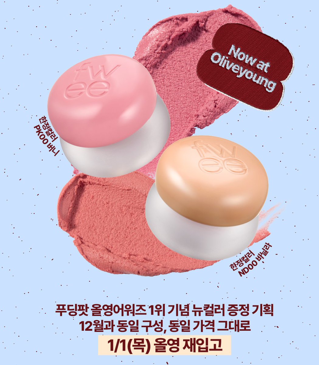 #새해 #RT이벤트 
해피뉴이어~ 새해 복 많이 받으세요 열븐-🩷
2026 해피뉴이어와 함께..
푸딩팟 올영어워즈 1위 기념 뉴컬러 증정 기획 입고된 기념으루 이벤트 가져왓슨!!!!

퓌에서 준비한 새해 선물 리스트 공개합니댜🤗
- 이벤트 참여 방법: RT/팔로우/맘찍
- 당첨 선물: 푸딩팟 올영어워즈 1위