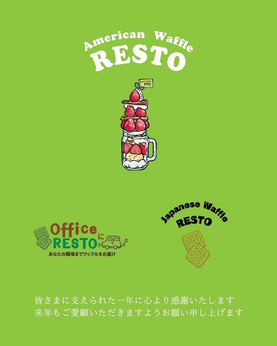 今年も沢山の方々とお会いできました🧇
心より感謝致します🙇‍♂️
今年一年大変お世話になりました。