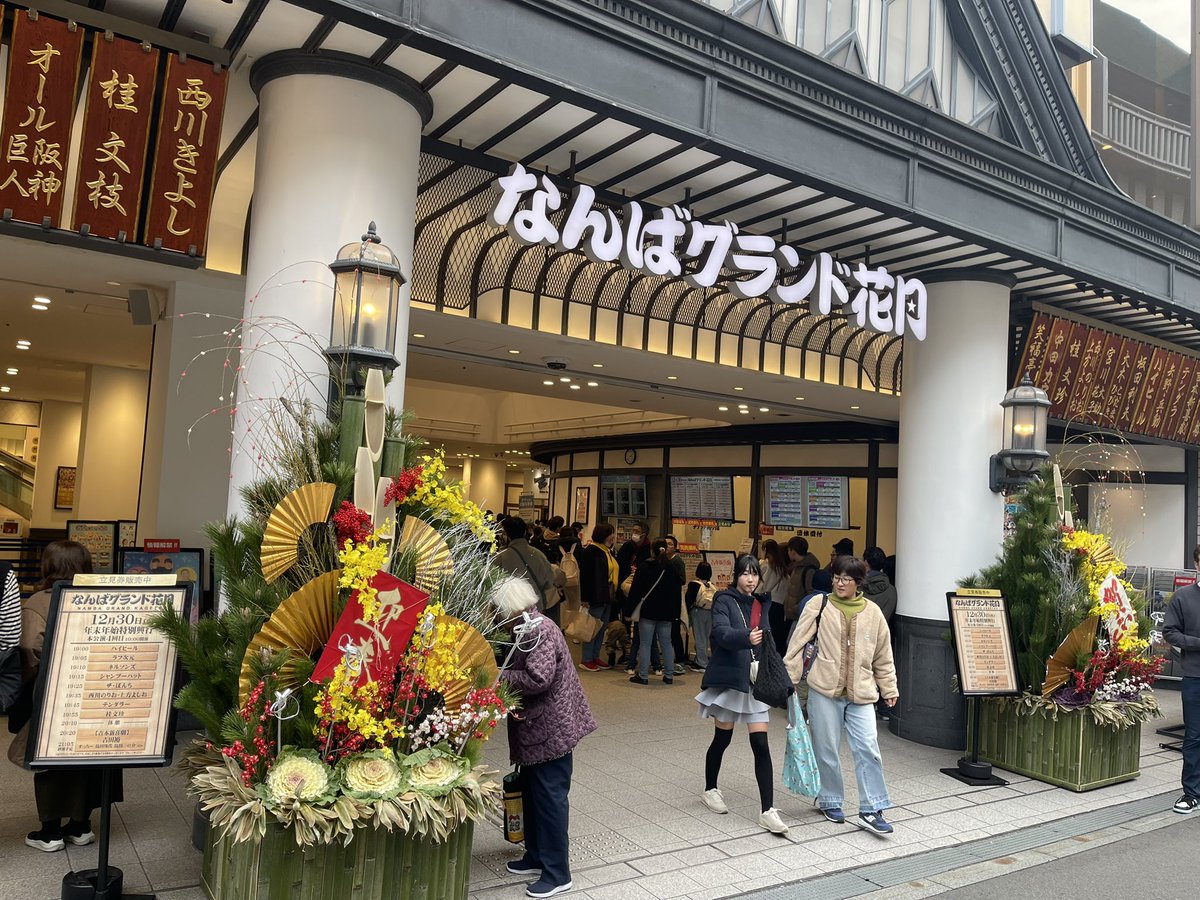 なんばグランド花月に行ってきました いまNGKは「年末年始特別興行
