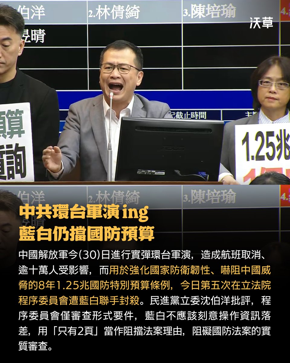 裡應外合？中國環島軍演威脅台灣 藍白 5 度封殺國防特別預算

中國解放軍東部戰區今（30）日進行實彈環台軍演，恐嚇威脅台灣，破壞區域和平，也造成多條國際、離島航班取消或延期，超過 10 萬人受到影響。而用來嚇阻中國軍事威脅的 8 年 1.25