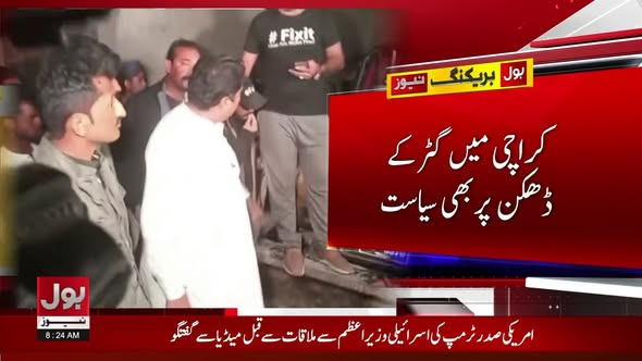 BOLNETWORK's tweet image. فکس اٹ اور پیپلز پارٹی کے ذمہ داروں کے درمیان تلخ کلامی
براہ راست دیکھیں: youtube.com/@BOLNewsOffici…
#BOLNews #FixIt #PPP