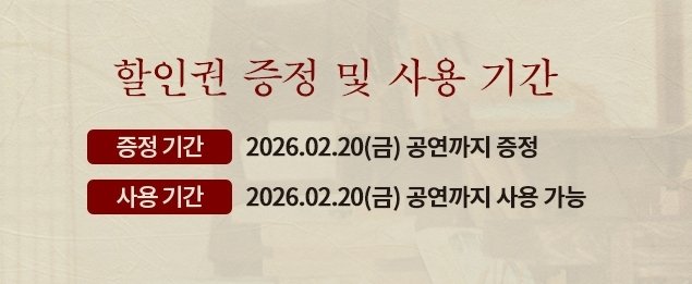 녀러분 빤라따 막공에 할인권 못 쓰는거 참고하셔욤!