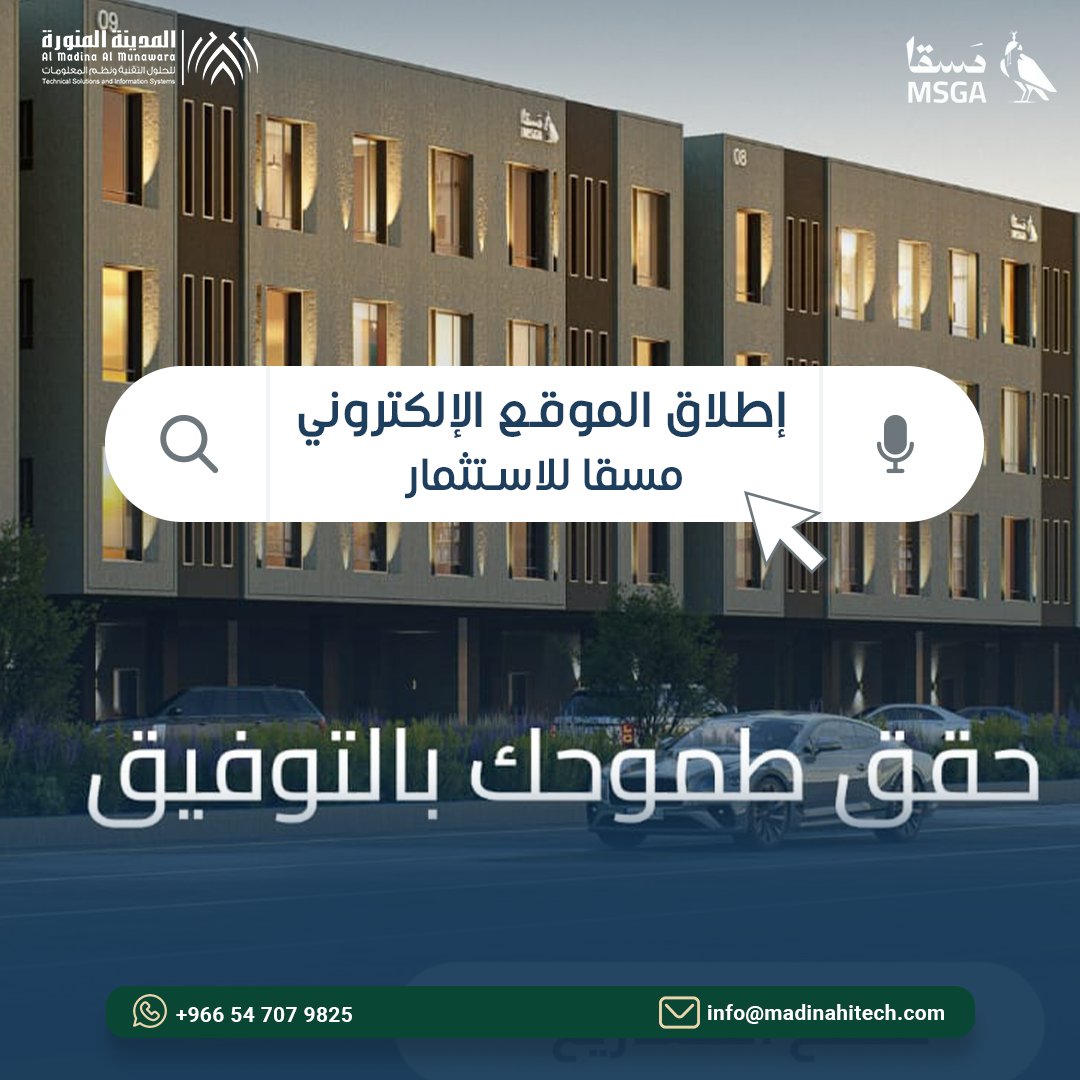 llhlwl's tweet photo. العملاء يختارون مسقا للاستثمار لتوفير السكن الأمثل لهم 
ومسقا اختارت شركة المدينة المنورة للحلول التقنية ونظم المعلومات لإطلاق موقعها الإلكتروني 
 تجربة رقمية تعكس الاحتراف والتميز . 
 لزيارة الموقع: https://t.co/T3cun1ZcWT 
#المدينة_المنورة_للحلول_التقنية #AI #السعوديه_العظمى https://t.co/dCruYwbT5y