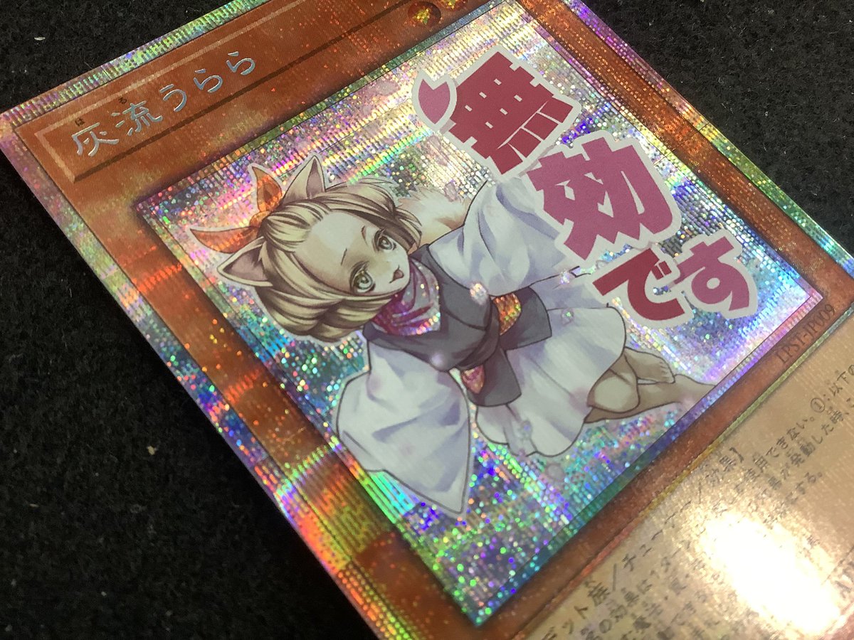 遊戯王 灰流うらら 無効です プリシク 灰流うらら(無効です