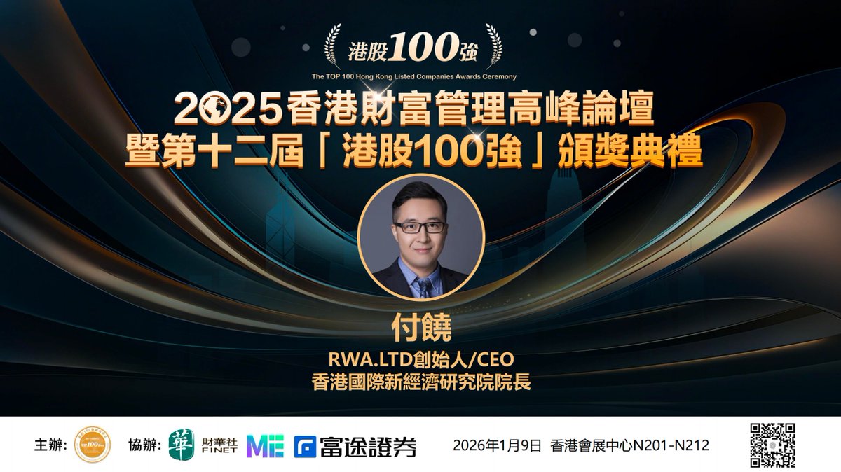 付饶先生确认出席2025香港财富管理高峰论坛暨第十二届「港股100强」颁奖典礼@RWA_LTD 创始人兼CEO、香港国际新经济研究院院长付晓先生在现实世界资产（RWA）领域的研究与实践备受关注，是推动资产数字化前沿发展的重要力量。他的出席，为本次聚焦财富管理与资本市场的盛会  ...