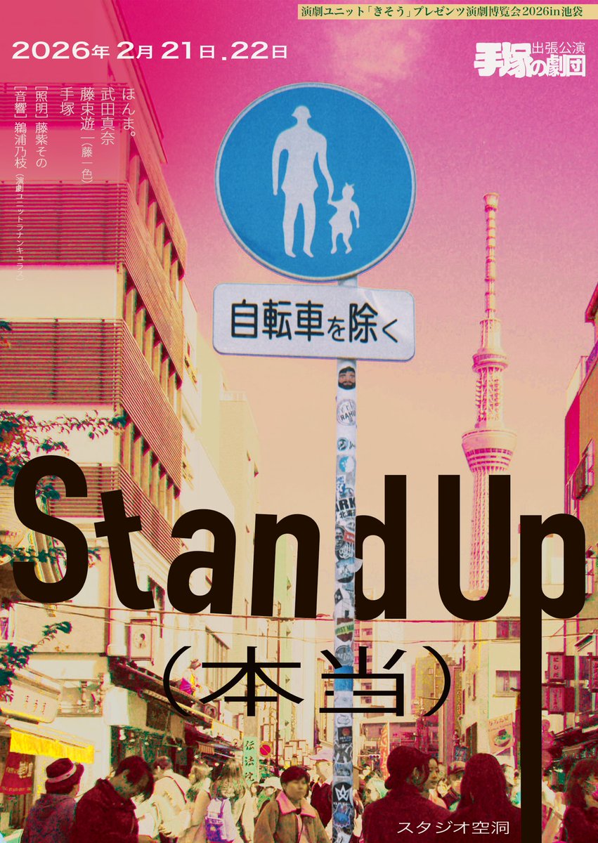 演劇ユニット「きそう」プレゼンツ
演劇博覧会2026 in池袋
-----
----
---
--
-

手塚の劇団 出張公演

『Stand Up(本当)』

2026年2月21日.22日
スタジオ空洞

〔出演〕
ほんま。
武田真奈
藤束遊一(藤一色)
手塚

〔照明〕 
藤紫その
〔音響〕 
鵜浦乃枝(演劇ユニットラナンキュラス)

#きそう博