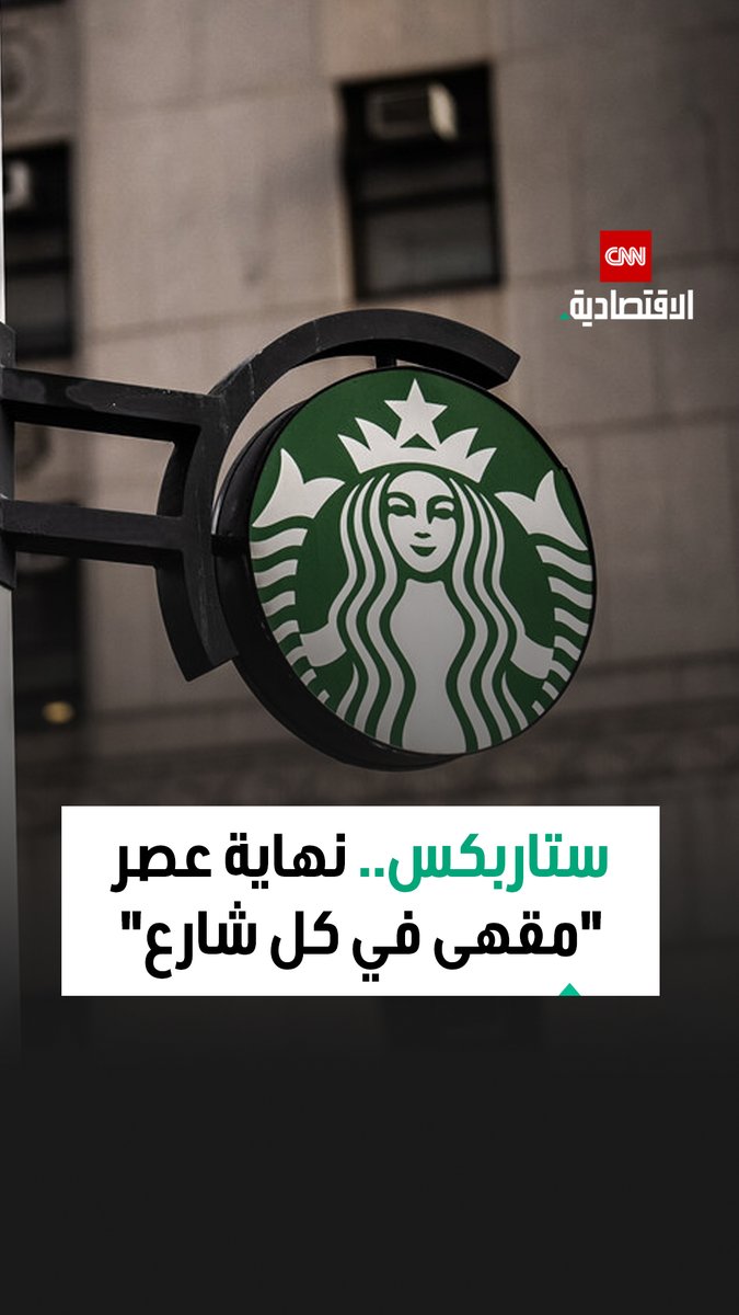 لم تعد تسعى لكل شارع بل للأماكن التي تبقى فيها الذكريات أطول من فنجان القهوة... ستاربكس.. من حي صغير في سياتل إلى عملاق عالمي يبحث عن معنى وجوده 