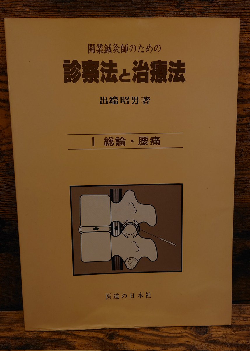 開業鍼灸師のための 診療法と治療法 1 総論・腰痛/出端昭男・著/医道の