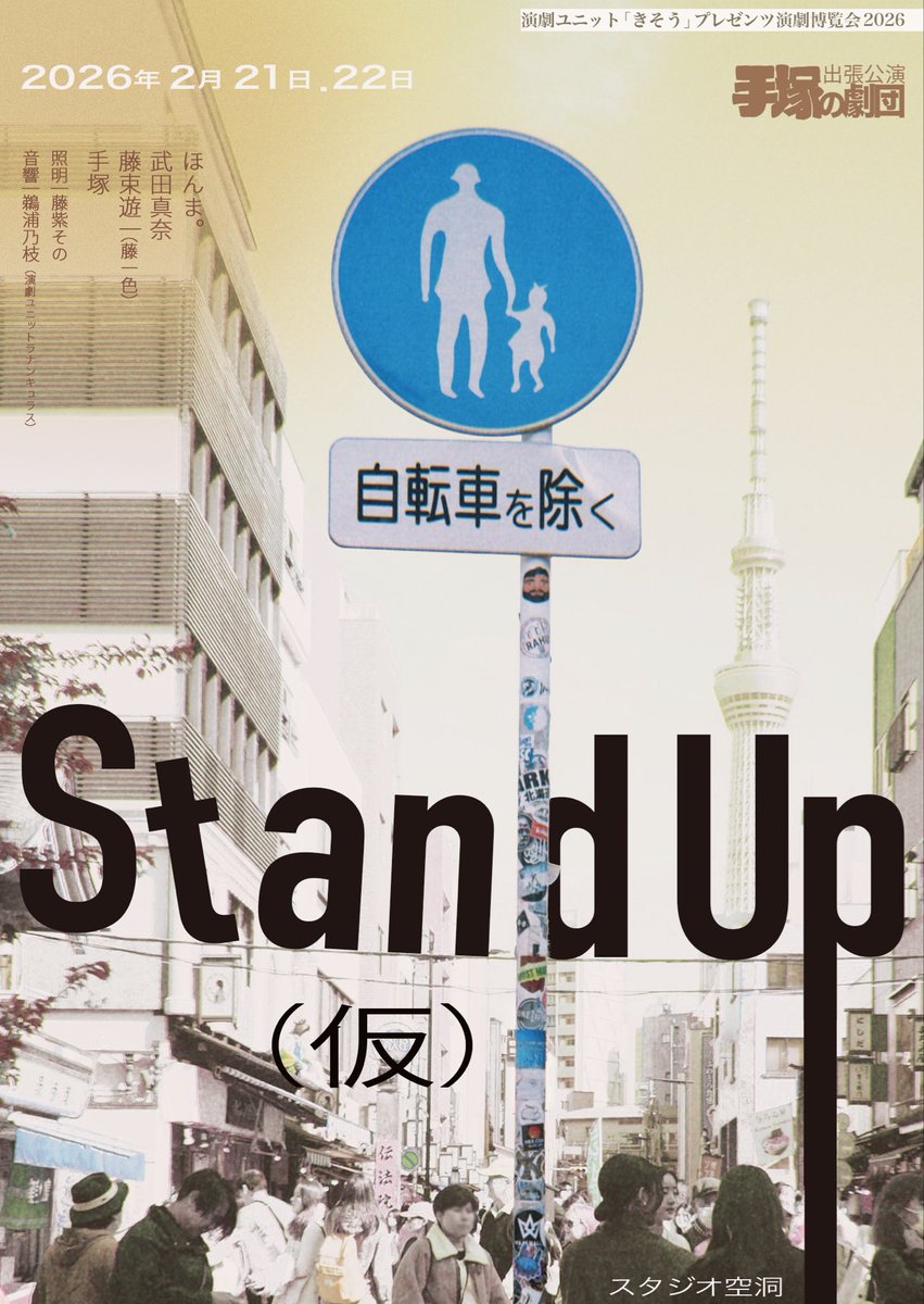 teduka______'s tweet photo. 【訂正】

2月に参加いたします、#きそう博 で上演する公演のタイトルが確定しました。

━━━━━━━━━━━━━━━
『Stand Up(仮)』
改めまして、

『Stand Up(本当)』
です。
━━━━━━━━━━━━━━━

今後とも手塚の劇団をよろしくお願いいたします。 https://t.co/rUIbuZgkf4