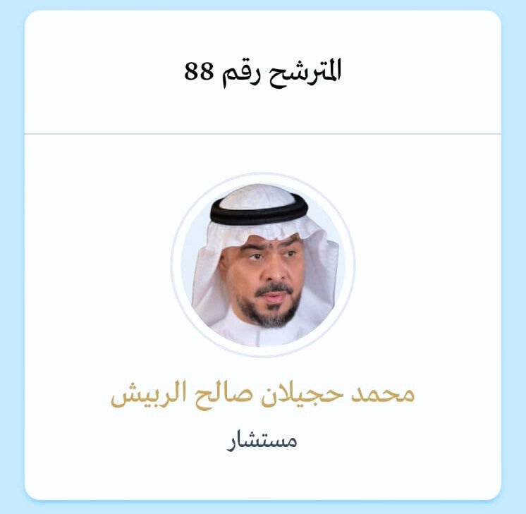 Alrubaishm's tweet photo. 🤲شكر وتقدير🤲  .... من القلب❤️ 
اتقدم بالشكر والتقدير لكل من قام بتقديم الدعم اثناء الحمله الانتخابيه بأى صورة كانت حتى المشاعر التى أغرقتمونا بها تبقى هى الفوز الحقيقى. أسال الله التوفيق والسداد للفائزين بمقاعد المجلس  ونحن معهم وفى خدمتهم لتحقيق اهداف الهيئه وهدفنا جميعا خدمة الوطن #المملكة_العربية_السعودية. ختاما 
تقبلو تحياتى 
أخوكم  محمد بن حجيلان الربيش 

#انتخابات_مجلس_إدارة_هيئة_المهندسين #انتخابات_المهندسين #الهيئه_السعوديه_للمهندسين #هيئة_المهندسين