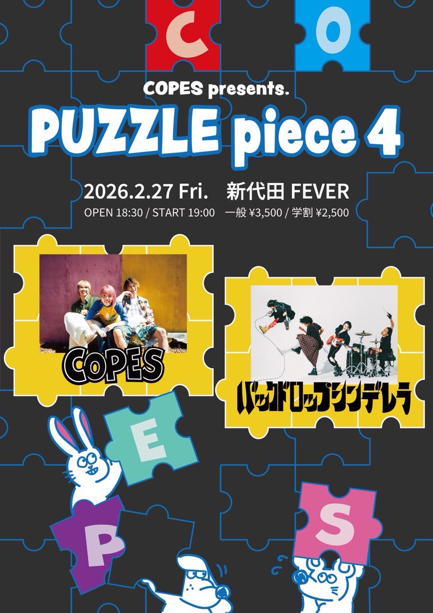 【🎉結成5周年企画🎉】

2026.2.27(金)
COPES presents.
『PUZZLE piece4』
会場▷新代田FEVER

open 18:30 / start 19:00
一般 ¥3500 / 学割 ¥2500
※学生証必須

w/
バックドロップシンデレラ

🎫w.pia.jp/t/copes-puzzle…

チケット最終選考始まってます‼️🔥
前回の先行でGETした方は入金忘れずに⚠️