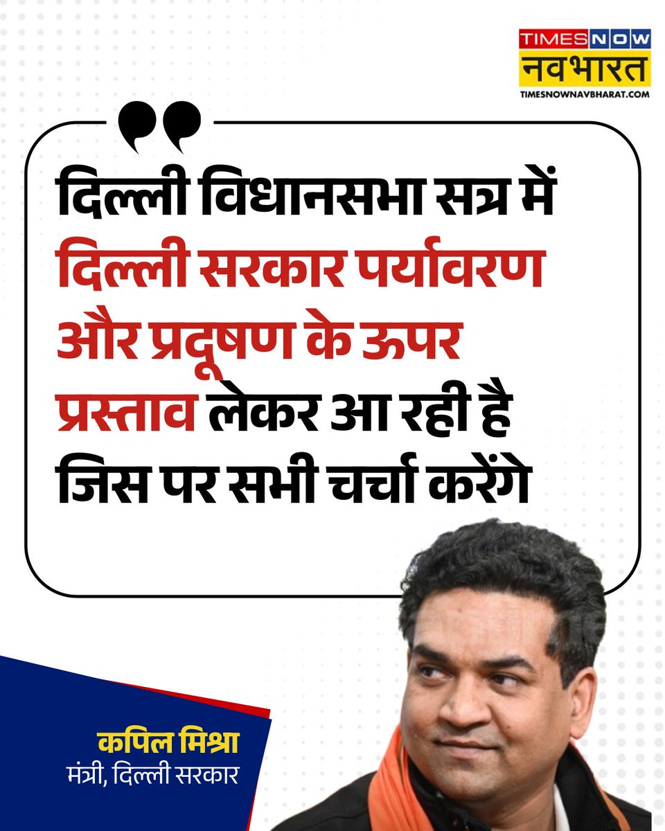 TNNavbharat's tweet image. #JUSTIN | 'दिल्ली विधानसभा सत्र में दिल्ली सरकार पर्यावरण और प्रदूषण के ऊपर प्रस्ताव लेकर आ रही है जिस पर सभी चर्चा करेंगे'- दिल्ली के मंत्री कपिल मिश्रा

#DelhiPollution #DelhiGovt #RekhaGupta #KapilMishra #DelhiNCR #TNNCard @KapilMishra_IND