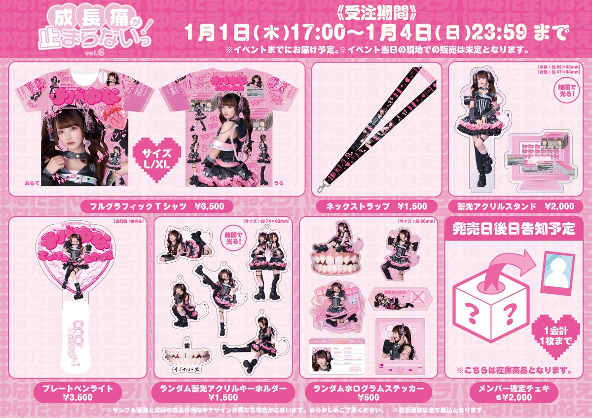 🩷生誕グッズ公開🩷 ｢成長痛が止まらないっ！vol.6｣ #チバゆな 今年の