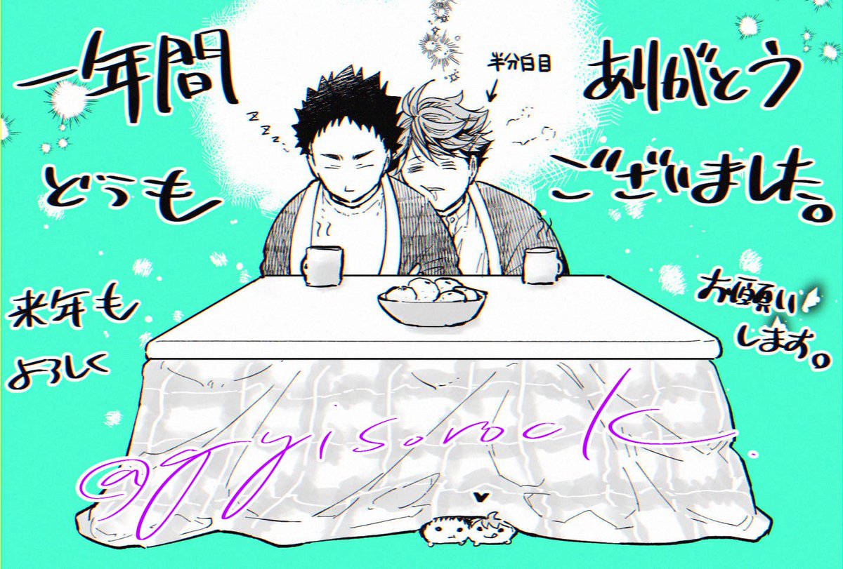 年の瀬岩及ちゃん。今年も一年間ありがとうございました!来年もまたたくさん岩及ちゃんを描いてゆきたいです☺️ 