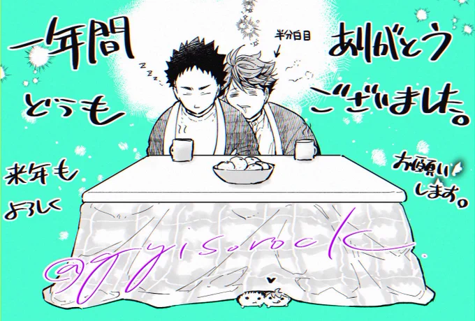 年の瀬岩及ちゃん。今年も一年間ありがとうございました!来年もまたたくさん岩及ちゃんを描いてゆきたいです☺️ 