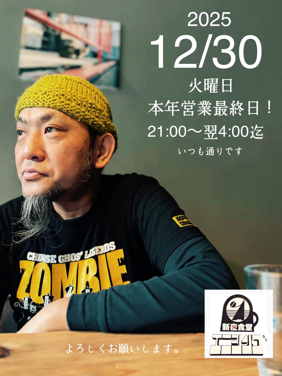 Dynamitemandom's tweet image. さあさあ2025年の長野市は新夜食堂エニシングも今晩の営業が最終日🈺21:00〜naganoenising.shopinfo.jp/pages/3839047/… どうぞよろしくお願いします🙇