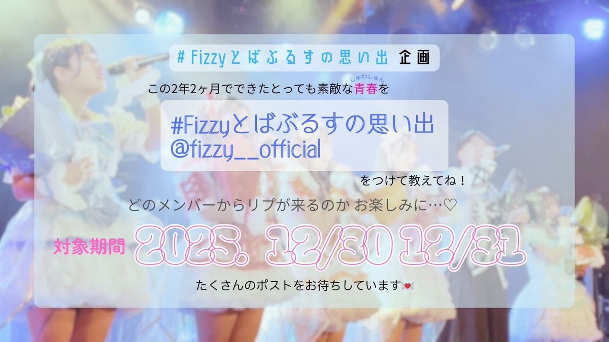 fizzy__official's tweet photo. #Fizzyとばぶるすの思い出

Fizzyの活動もあと残り2日🫧

この2年2ヶ月、とっても素敵な青春(しゅわしゅん)を過ごすことができました。

その中で生まれた
#Fizzyとばぶるすの思い出
をぜひ教えてください🫧

メンバーがリプしてくれるかも!?

たくさんの投稿お待ちしております！ https://t.co/oMgDQGO6VX