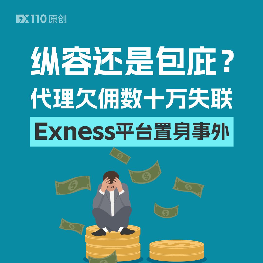 💰 交易亏了数百万，😤 说好的30多万返佣也被代理卷跑！更气人的是，Exness平台居然两手一摊：“我们管不了。” 了解更多：  https://t.co/TFVs99wox6 #外汇交易#