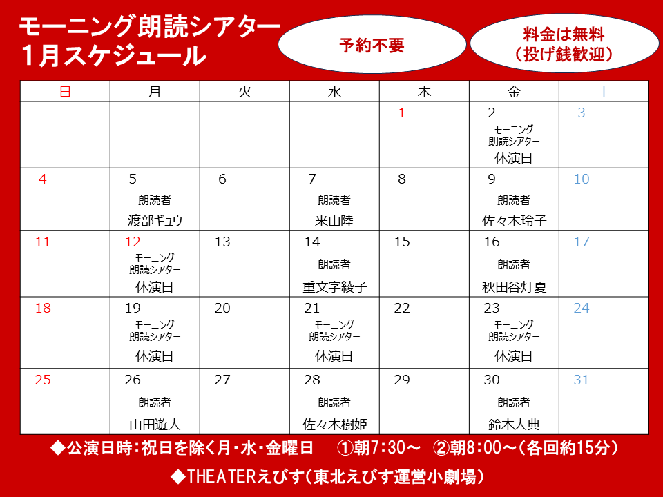 【🗓予定のお知らせ🗓】

年明け1月度のモーニング朗読は……
　 名前のある日に開催予定！

　皆様の予定とご相談の上
　　　　是非お越しください‼️

※出演者は急遽変更になる可能性がございます。

#モーニング朗読シアター  #THEATERえびす  #朗読  #仙台  #劇団東北えびす