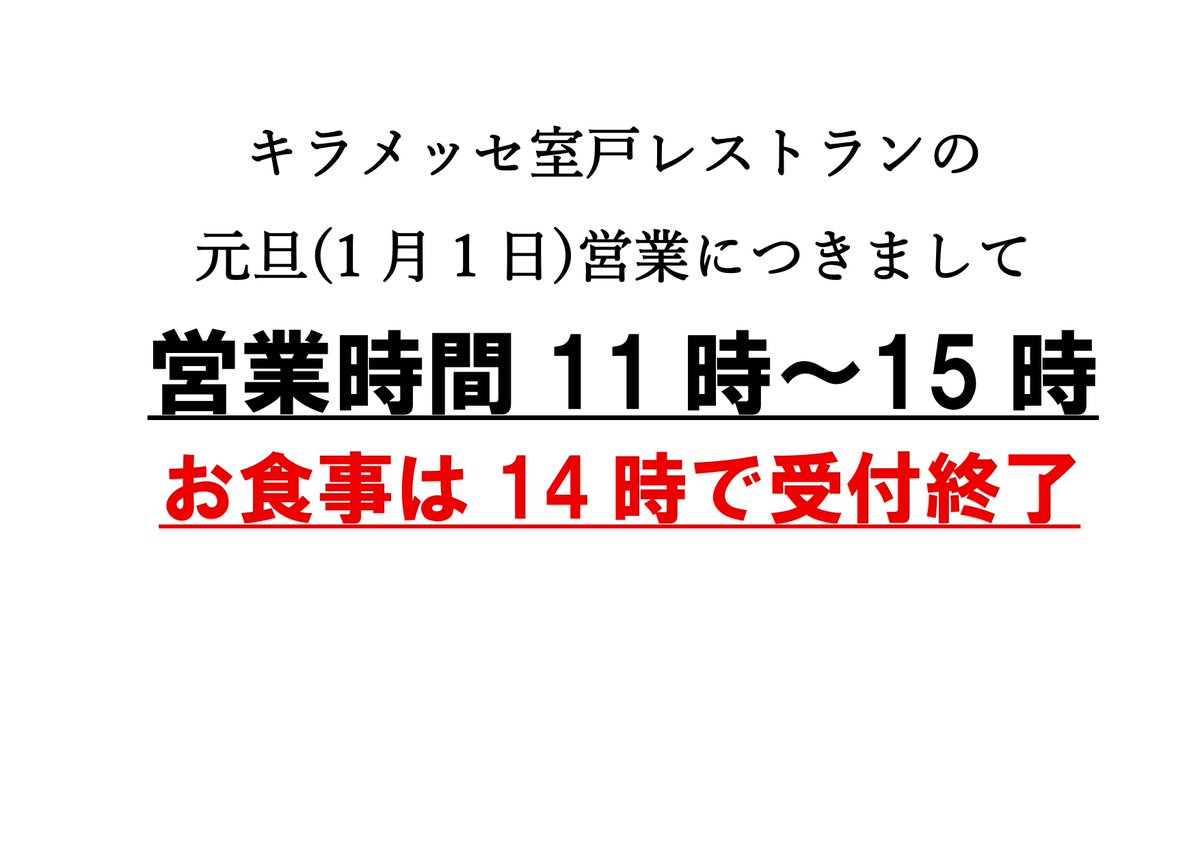 ご連絡遅くなり申し訳ありませんが、レストラン食遊は大みそかと元旦は１４時で受付終了です。お早めにお越しくださいませ🫡

大みそかは楽市が深夜から寿司を構え、元旦は除夜の鐘とともに食遊が夜中から皿鉢づくり。大切な年末年始に仕事をしてくださる全ての仕事人に愛を😭みんながんばろね。
