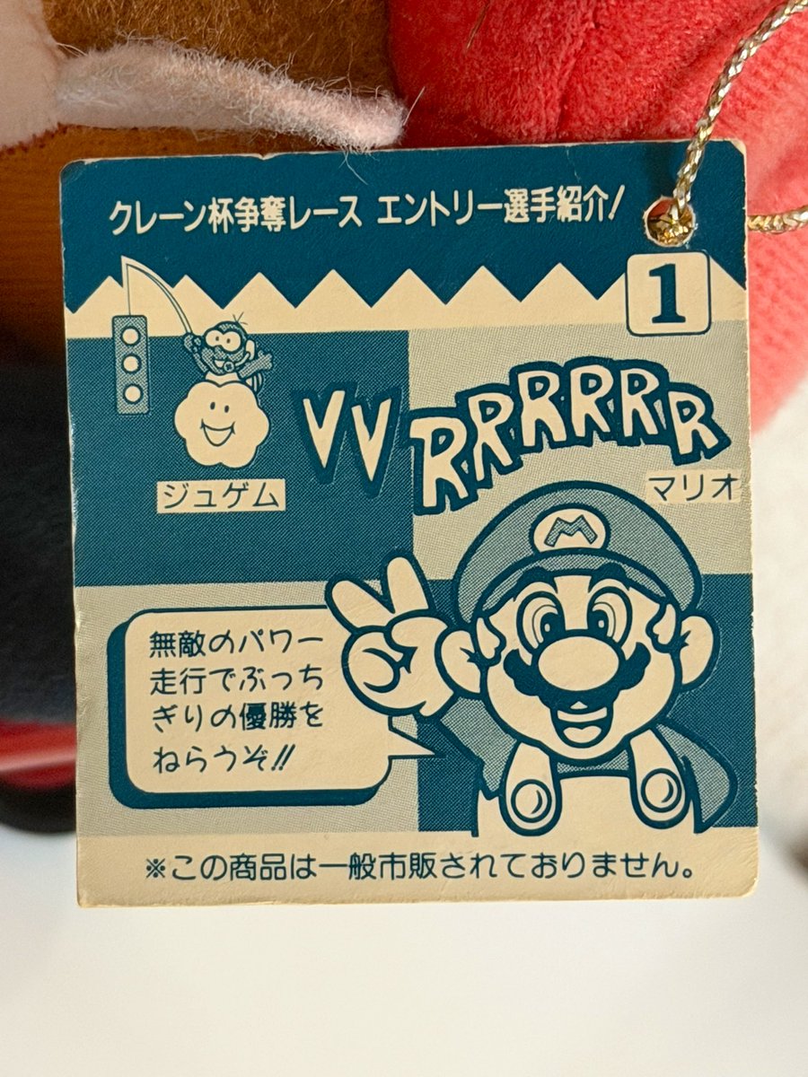 大掃除の時に撮った物で、1993年スーパーマリオカートのマリオ