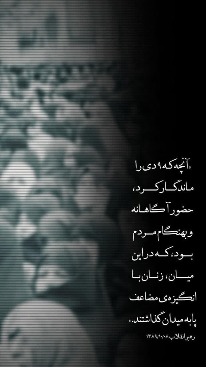 Javad6002's tweet photo. آنچه‌‌ که‌ ٩دی‌ را ماندگار کرد...

#روز_اتحاد_مقدس https://t.co/EskBk1lyBE