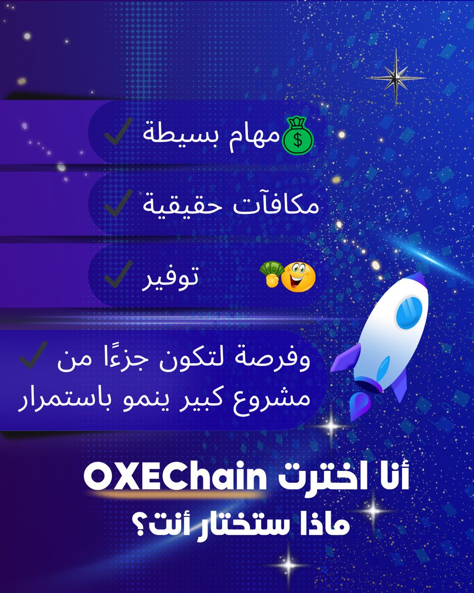 oxechain's tweet photo. سجّل اليوم، عرّف أصحابك، وخلّي OXEChain تكون مصدر دخلك الجايي

#StartToday
#OnlineEarnings
#MoneyMindset
#IncomeStream
#digitalfreedom https://t.co/UsVPAFVK2E