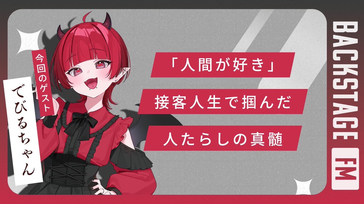 中田さま専用 ◤◢◤ BackStage FM ◢◤◢ 「人間が好き」 接客人生で掴んだ人たらし