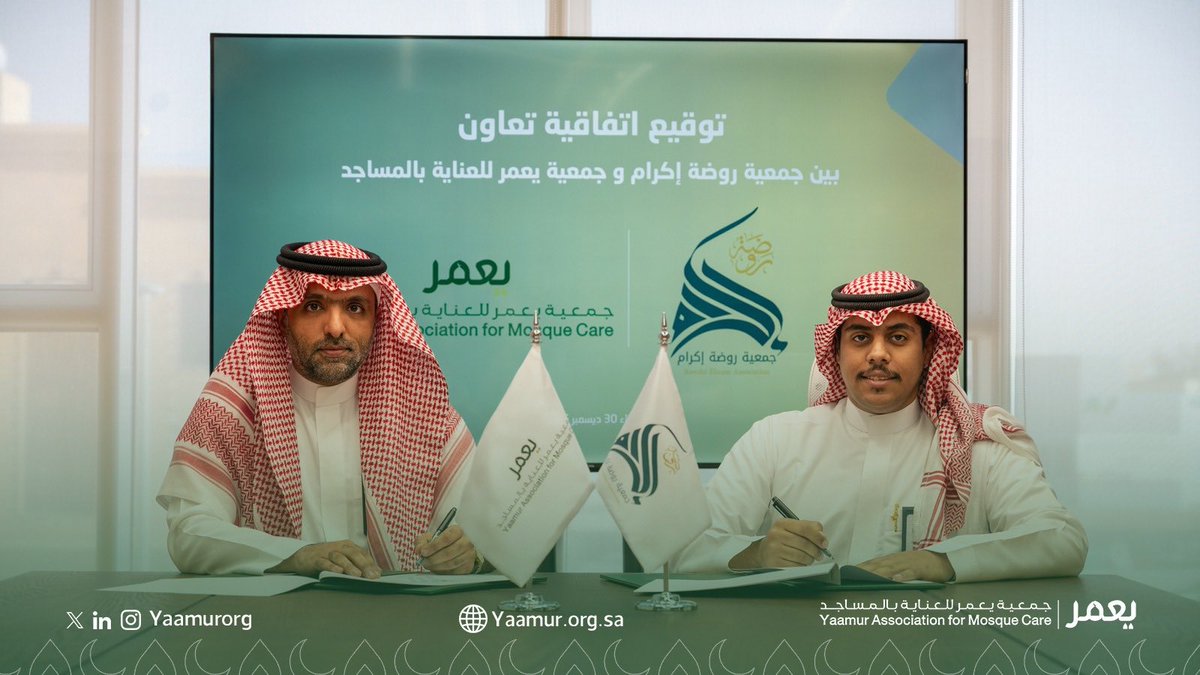 وقعت جمعية يعمر للعناية بالمساجد اتفاقية تعاون مع جمعية روضة إكرام بالمنطقة الشرقية، وذلك في إطار تعزيز الجهود المشتركة وتكامل الأدوار في مجال صيانة بيوت الله، وتوحيد الإمكانات بما يسهم في تعظيم الأثر وتحقيق خدمة مجتمعية مستدامة.

مثل جمعية روضة إكرام المدير التنفيذي أ. فهد