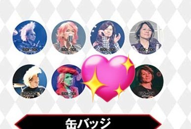 RT @saqlie1104: ……ごめんなさいもしガチャの缶バッジ、ヒデの可愛い