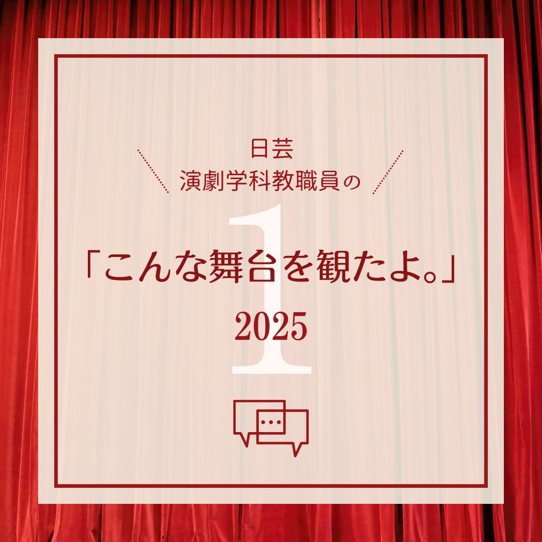 日本大学芸術学部演劇学科 tweet media