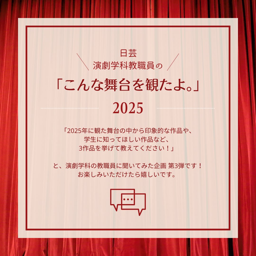 日本大学芸術学部演劇学科 tweet media