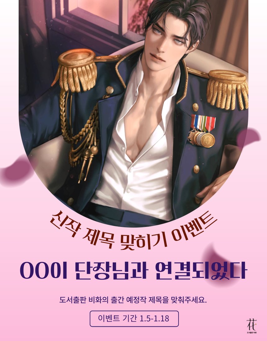 📌1월 26일 출간될 작품의 제목을 완성하여 정답을 남겨 주세요. 답을 맞혀 주신 분 중 추첨을 통해 커피 쿠폰을 드립니다. (~1/18)

💟문제: 00이 단장님과 연결되었다
💟참여 방법: 팔로우+RT 및 정답 멘션 (or 정답 인용 RT)
💟선물: 커피 교환권