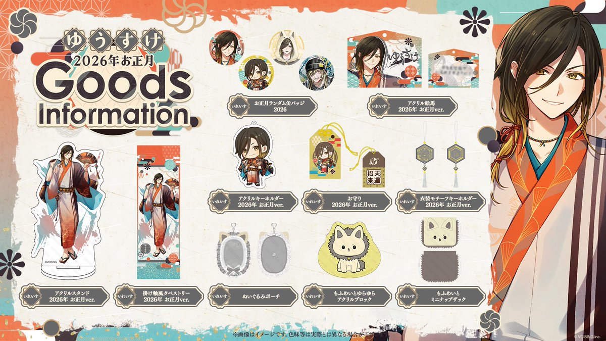 今年も激かわかっこよお正月グッズがでるぞ！！！ ぜひともお迎えして