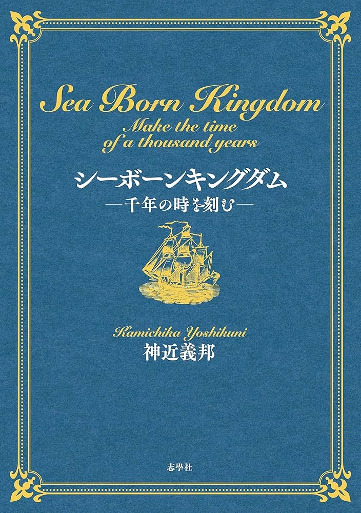 神近義邦「シーボーンキングダムー千年の時を刻むー」 長崎オランダ村