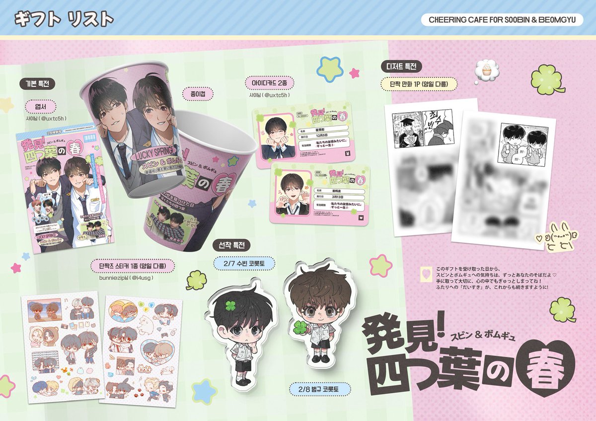 ❤︎  ➋⓿➋➏ ʙᴇsᴛɪᴇᴢ ᴇᴠᴇɴᴛ ᴄᴀғᴇ  ❤︎ 
 
            『 発見！四つ葉の春 』

☘︎ ɢɪғᴛ ʟɪsᴛ  

#親友は幸運のしるし
#단짝즈와_행운찾기